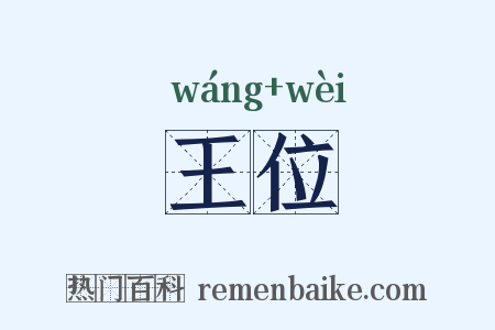 王位是什么意思的图片